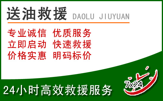 雨花台区道路救援汽车送玻璃水