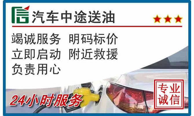 雨花台区高速公路汽车送汽油