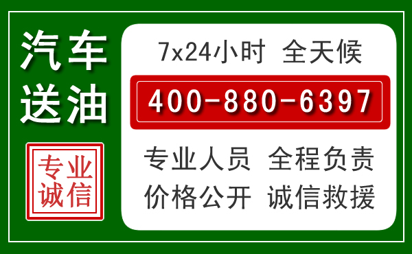 雨花台区汽车送油救援电话 雨花台区汽车送油救援电话